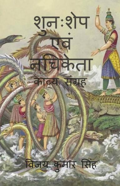 Shunahshep & Nachiketa / शुनःशेप एवं नचिकेता: काव्य संग्रह