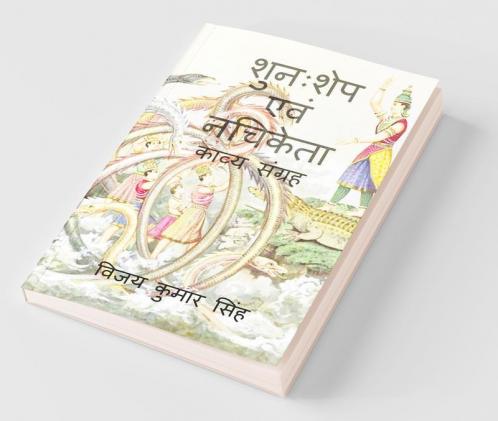 Shunahshep & Nachiketa / शुनःशेप एवं नचिकेता: काव्य संग्रह