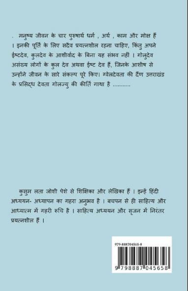 GwelDevta Ki dain / ग्वेलदेवता की दैंण