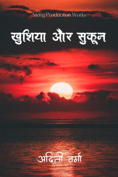 Khushiyaan aur Sukoon / खुशियां ओर सुकून