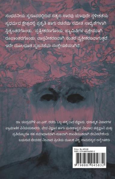 Mulabhuta Srujanateya Samshleshane / ಮೂಲಭೂತ ಸೃಜನತೆಯ ಸಂಶ್ಲೇಷಣೆ : Idara Veda Vignyana Hagu Manahshastra
