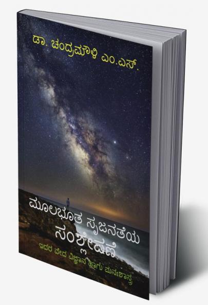 Mulabhuta Srujanateya Samshleshane / ಮೂಲಭೂತ ಸೃಜನತೆಯ ಸಂಶ್ಲೇಷಣೆ : Idara Veda Vignyana Hagu Manahshastra