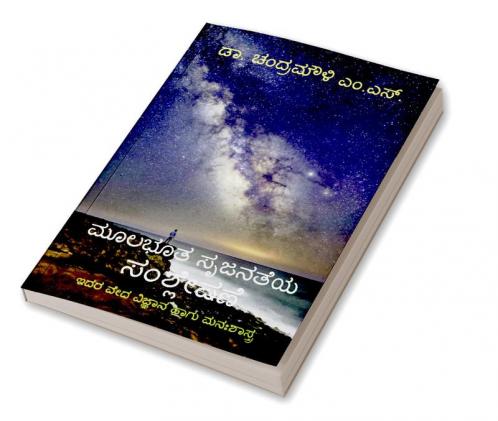 Mulabhuta Srujanateya Samshleshane / ಮೂಲಭೂತ ಸೃಜನತೆಯ ಸಂಶ್ಲೇಷಣೆ : Idara Veda Vignyana Hagu Manahshastra