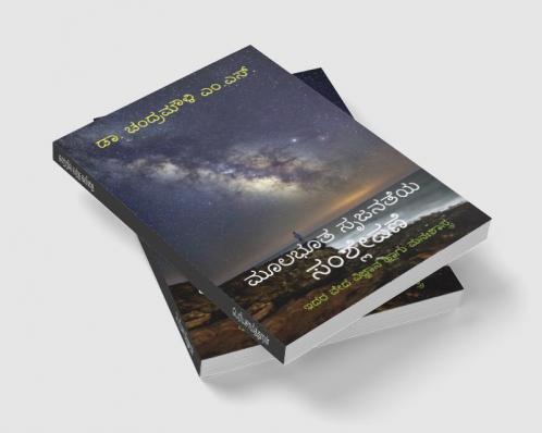 Mulabhuta Srujanateya Samshleshane / ಮೂಲಭೂತ ಸೃಜನತೆಯ ಸಂಶ್ಲೇಷಣೆ : Idara Veda Vignyana Hagu Manahshastra