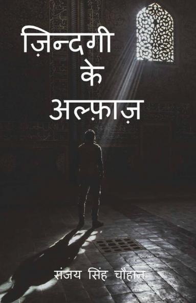 Zindagi Ke Alfaaz / ज़िन्दगी के अल्फ़ाज़