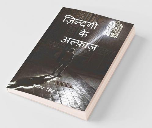 Zindagi Ke Alfaaz / ज़िन्दगी के अल्फ़ाज़