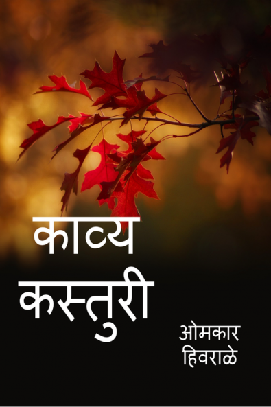 Kavyakastury / काव्यकस्तुरी : Kavyakastury