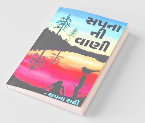 Sapna Ni Vaani / સપના ની વાણી : Sapna Ni Vani