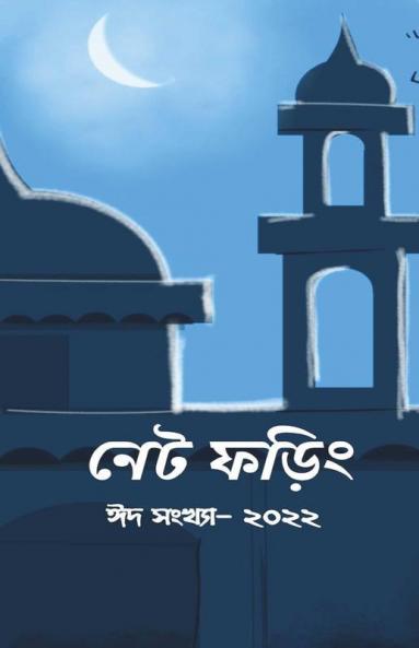 Net Phoring Eid Sonkha - 2022 / নেট ফড়িং ঈদ সংখ্যা - ২০২২