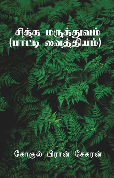 Siddha Maruthuvam / சித்த மருத்துவம் : பாட்டி வைத்தியம்