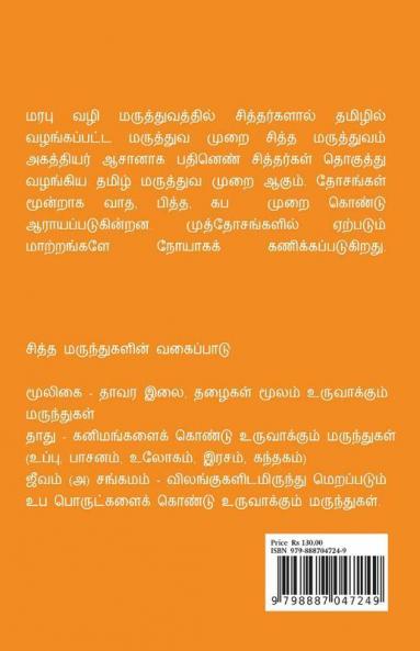 Siddha Maruthuvam / சித்த மருத்துவம் : பாட்டி வைத்தியம்