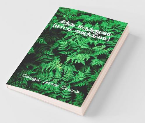 Siddha Maruthuvam / சித்த மருத்துவம் : பாட்டி வைத்தியம்