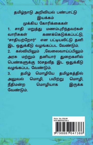 sathiyatrorukku ida othukkeedu / சாதியற்றோருக்கு இட ஒதுக்கீடு