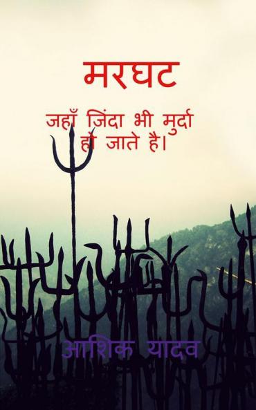 Marghat / मरघट: जहाँ जिंदा भी मुर्दा हो जाते है।