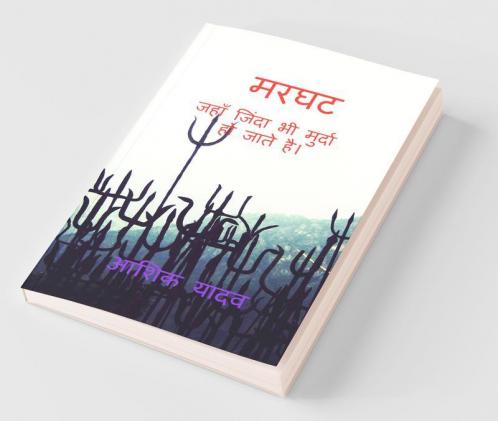 Marghat / मरघट: जहाँ जिंदा भी मुर्दा हो जाते है।