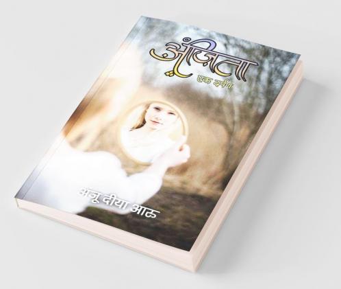 Anjita Ek Darpan / अंजिता एक दर्पण