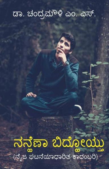 Nanhena Bidhoytu / ನನ್ಹೆಣಾ ಬಿದ್ಹೋಯ್ತು: Naija Ghatane Adharita Kadambari