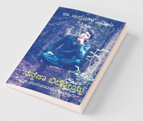 Nanhena Bidhoytu / ನನ್ಹೆಣಾ ಬಿದ್ಹೋಯ್ತು: Naija Ghatane Adharita Kadambari