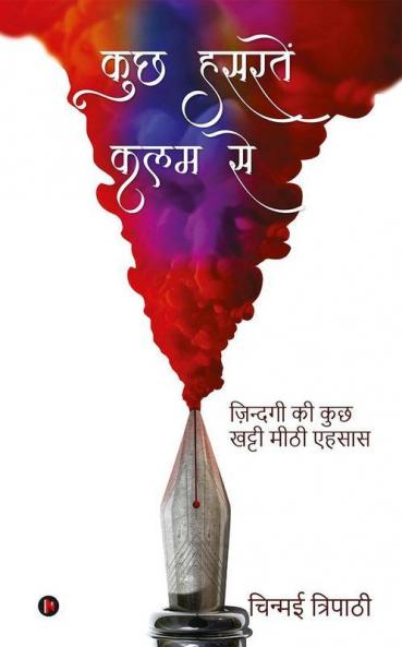 Kuchh Hasratein Kalam Se / कुछ हसरतें कलम से : Zindagi Ki Kuch Khatti Meethi Ehsaas / ज़िन्दगी की कुछ खट्टी मीठी एहसास