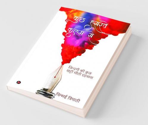 Kuchh Hasratein Kalam Se / कुछ हसरतें कलम से : Zindagi Ki Kuch Khatti Meethi Ehsaas / ज़िन्दगी की कुछ खट्टी मीठी एहसास
