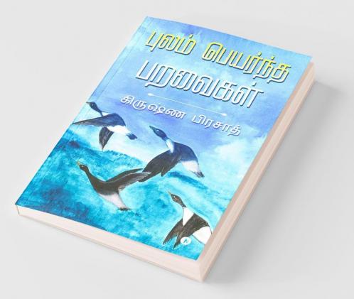 Pulam Peyarntha Paravaigal / புலம் பெயர்ந்த பறவைகள்