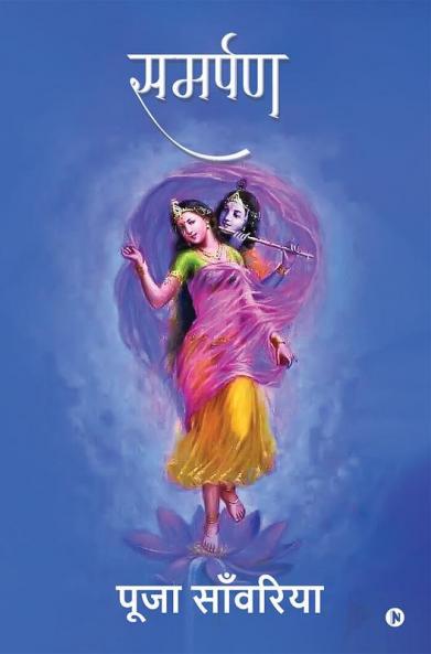 Samarpan / समर्पण