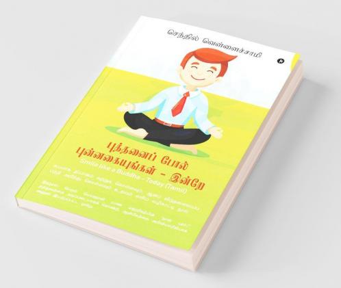 Smile Like A Buddha - Today (Tamil) / புத்தனைப் போல் புன்னகையுங்கள் - இன்றே