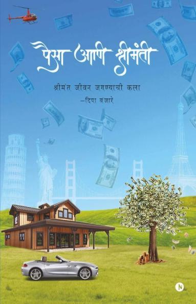 Money And Wealth / पैसा आणि श्रीमंती: श्रीमंत जीवन जगण्याची कला / Art Of Living Luxurious Life