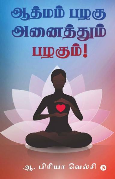 Aathmam Pazhagu Anaithum Pazhagum! / ஆத்மம் பழகு அனைத்தும் பழகும்!