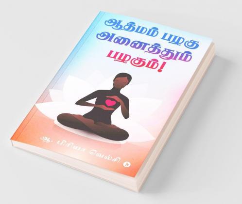 Aathmam Pazhagu Anaithum Pazhagum! / ஆத்மம் பழகு அனைத்தும் பழகும்!