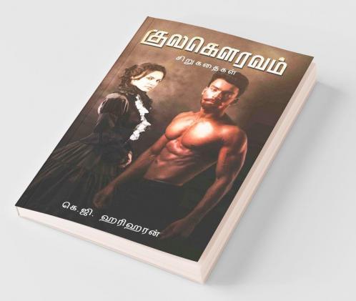 Kulagauravam / குலகௌரவம் : சிறுகதைகள்
