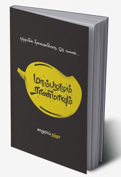 Maampazhamum Raanimavum / மாம்பழமும் ராணிமாவும்