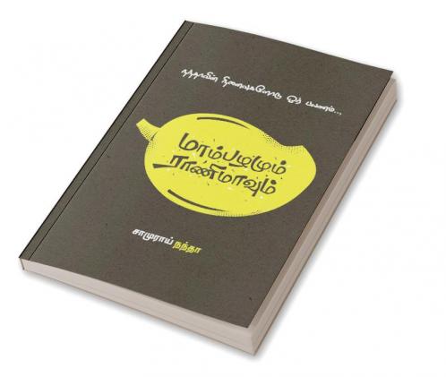 Maampazhamum Raanimavum / மாம்பழமும் ராணிமாவும்