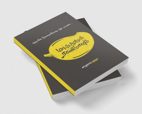 Maampazhamum Raanimavum / மாம்பழமும் ராணிமாவும்