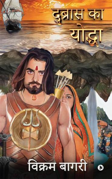 Dubras Ka Yoddha / दुब्रास का योद्धा