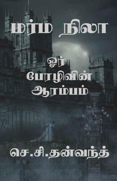 Marma Nila / மர்ம நிலா : ஓர் பேரழிவின் ஆரம்பம்