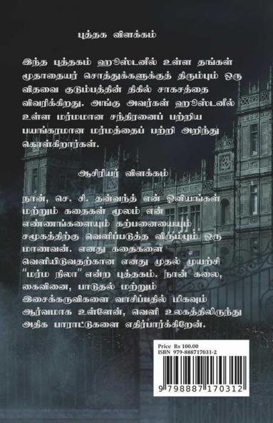 Marma Nila / மர்ம நிலா : ஓர் பேரழிவின் ஆரம்பம்