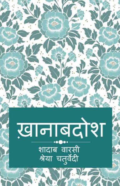 Khanabadosh / ख़ानाबदोश