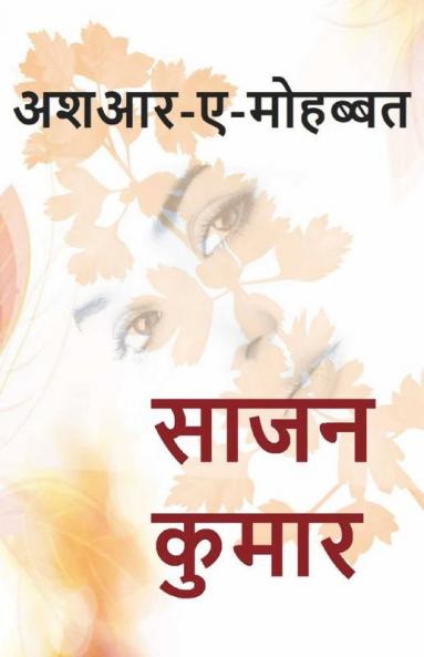 Ashaar-E-Mohabbat / अशआर-ए-मोहब्बत