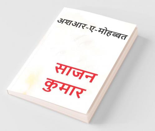 Ashaar-E-Mohabbat / अशआर-ए-मोहब्बत