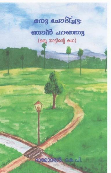 Manu Chodichu : Njan Pranju / മനു ചോദിച്ചു: ഞാൻ പറഞ്ഞു : Oru Nattinte Katha