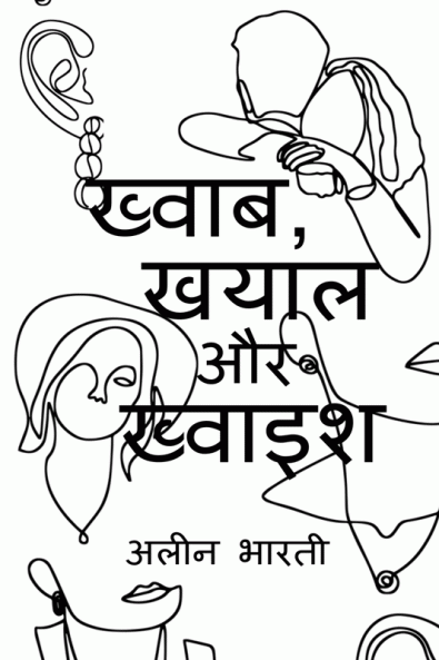 Khwab Khayal aur Khwaish / ख्वाब खयाल और ख्वाइश : Panktiyaan