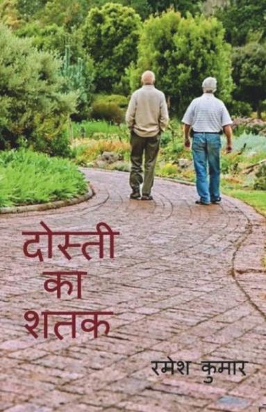 Dosti Ka Shatak / दोस्ती का शतक