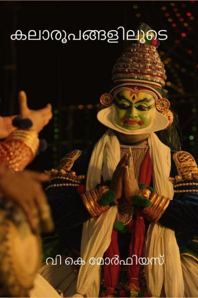 kalaroopangaliloode / കലാരൂപങ്ങളിലൂടെ