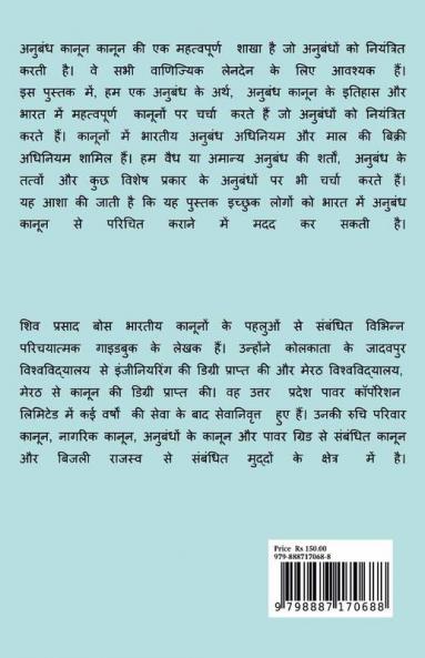 anubandh kaanoon ka parichay / अनुबंध कानून का परिचय