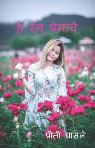 Hey Rang Premache / हे रंग प्रेमाचे : प्रवास हा प्रेमाचा तुझ्या सोबत त्या प्रत्येक क्ष्रणाचा
