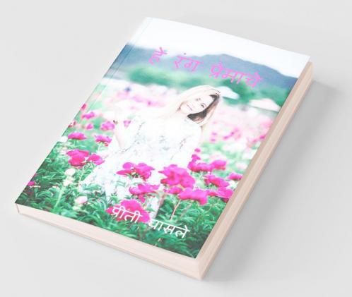 Hey Rang Premache / हे रंग प्रेमाचे : प्रवास हा प्रेमाचा तुझ्या सोबत त्या प्रत्येक क्ष्रणाचा