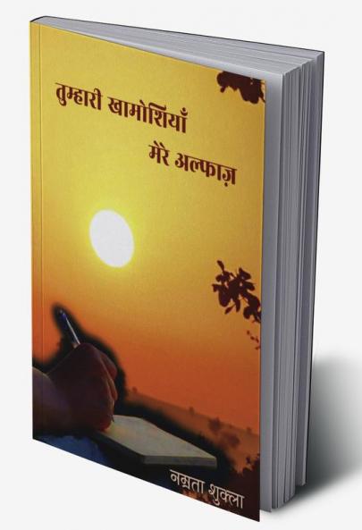 Tumhari khamoshiyan mere alfaz/ तुम्हारी खामोशियां मेरे अल्फाज़