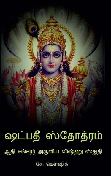 Shadpadee Stotram / ஷட்பதீ ஸ்தோத்ரம் : Adi Shankarar Aruliya Vishnu Stuti
