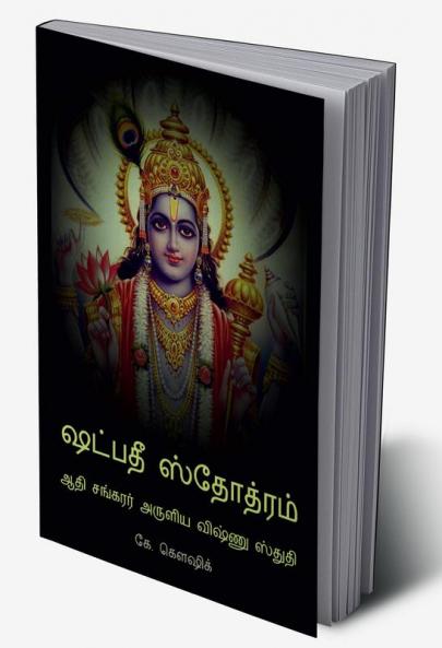 Shadpadee Stotram / ஷட்பதீ ஸ்தோத்ரம் : Adi Shankarar Aruliya Vishnu Stuti